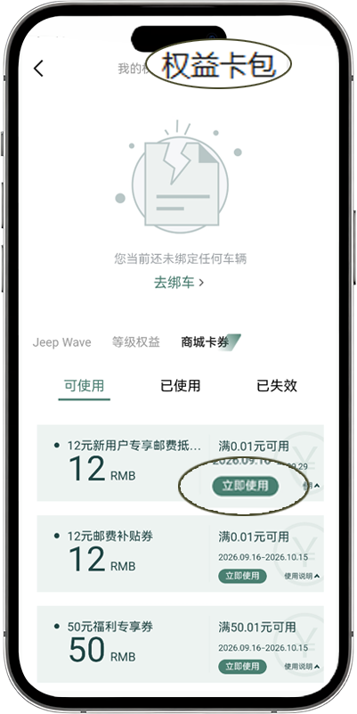 权益卡包，点券上的立即使用
